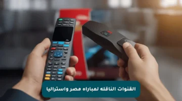 القنوات الناقلة لمباراة مصر وأستراليا